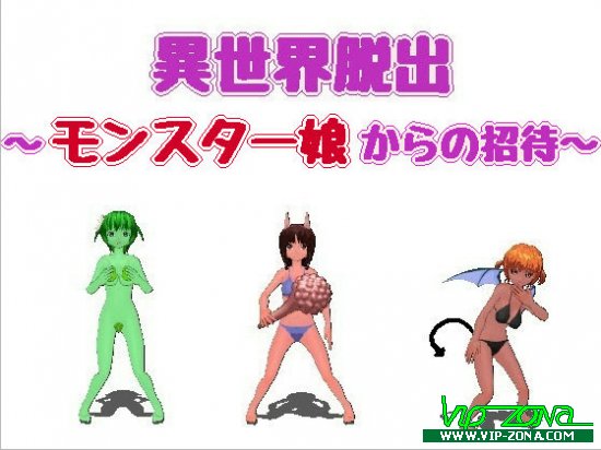 Escape from Parallel World - Invitation from Monster girl -