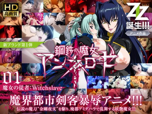&#37628;&#37444;&#12398;&#39764;&#22899;&#12450;&#12531;&#12493;&#12525;&#12540;&#12476; 01 &#39764;&#22899;&#12398;&#24467;&#32773;:Witchslave HD&#29256;