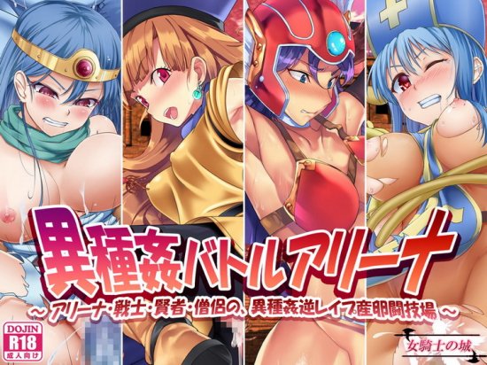 [Onna Kishi no Shiro] Ishukan Battle Arena - Alena, Senshi, Kenja, Souryo no, Ishukan Gyaku Rape Sanran Tougijou - (Dragon Quest III, Dragon Quest IV)
